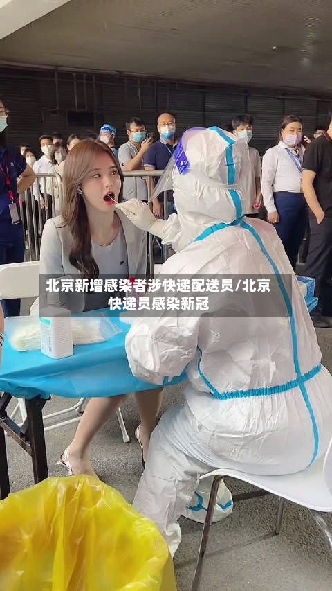 北京新增感染者涉快递配送员/北京快递员感染新冠