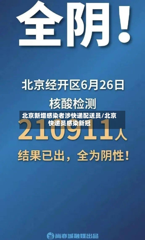 北京新增感染者涉快递配送员/北京快递员感染新冠-第3张图片