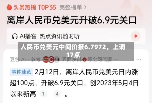 人民币兑美元中间价报6.7972，上调17点-第2张图片