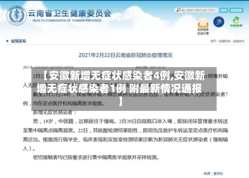【安徽新增无症状感染者4例,安徽新增无症状感染者1例 附最新情况通报】-第3张图片