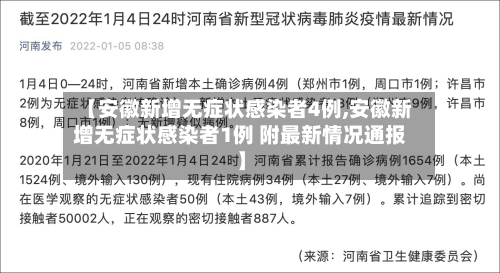 【安徽新增无症状感染者4例,安徽新增无症状感染者1例 附最新情况通报】