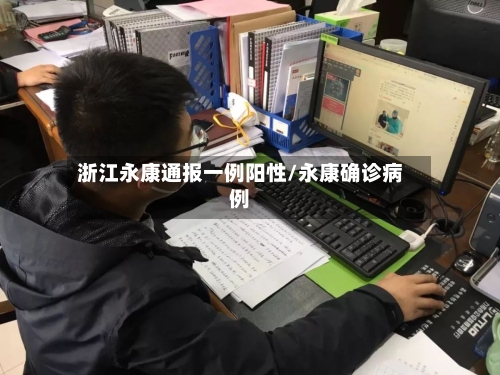 浙江永康通报一例阳性/永康确诊病例-第3张图片