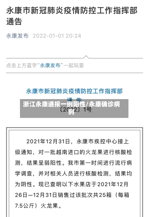 浙江永康通报一例阳性/永康确诊病例-第2张图片