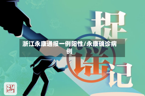 浙江永康通报一例阳性/永康确诊病例