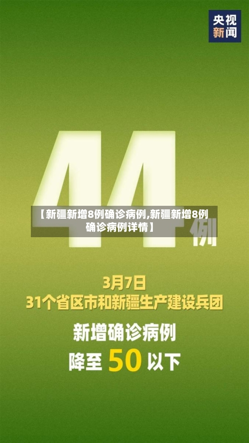 【新疆新增8例确诊病例,新疆新增8例确诊病例详情】-第2张图片