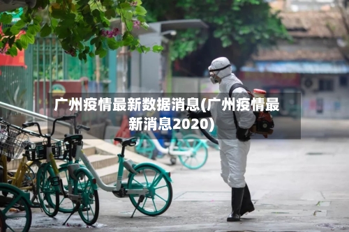广州疫情最新数据消息(广州疫情最新消息2020)-第2张图片