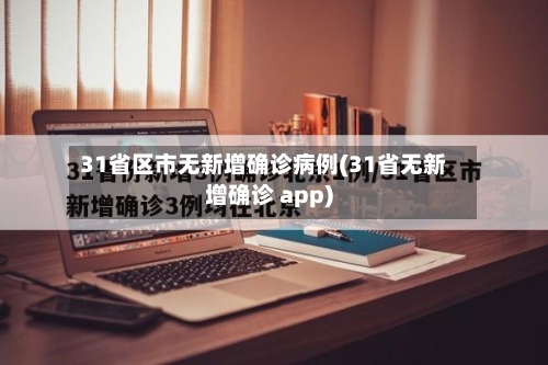 31省区市无新增确诊病例(31省无新增确诊 app)-第2张图片
