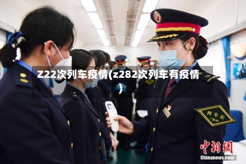 Z22次列车疫情(z282次列车有疫情)