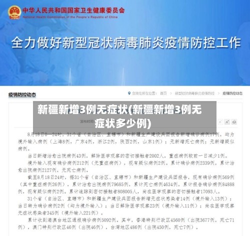 新疆新增3例无症状(新疆新增3例无症状多少例)