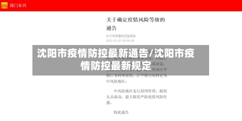 沈阳市疫情防控最新通告/沈阳市疫情防控最新规定
