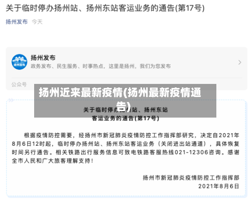扬州近来最新疫情(扬州最新疫情通告)-第2张图片