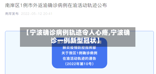 【宁波确诊病例轨迹令人心疼,宁波确诊一例新型冠状】-第2张图片