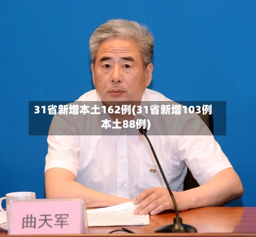 31省新增本土162例(31省新增103例本土88例)
