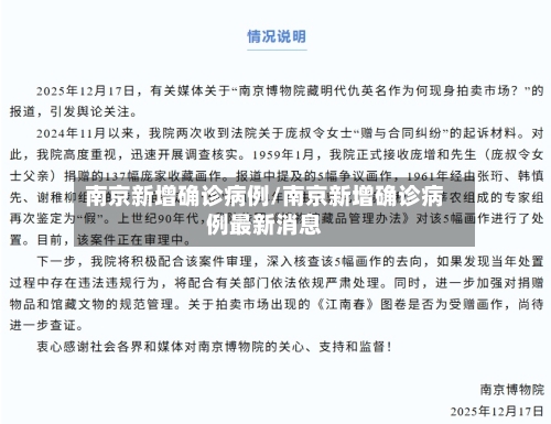 南京新增确诊病例/南京新增确诊病例最新消息