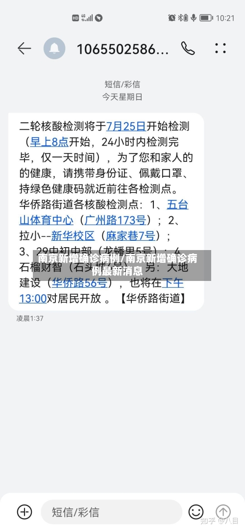 南京新增确诊病例/南京新增确诊病例最新消息-第2张图片