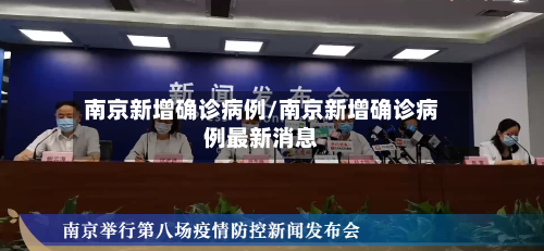 南京新增确诊病例/南京新增确诊病例最新消息-第3张图片