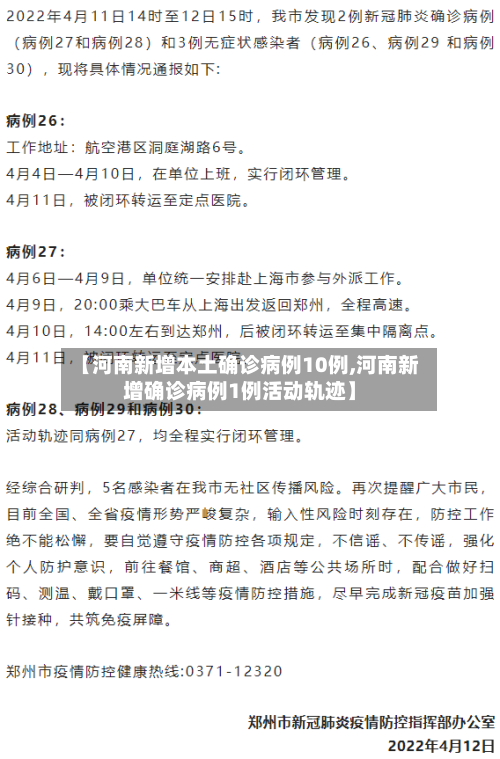 【河南新增本土确诊病例10例,河南新增确诊病例1例活动轨迹】
