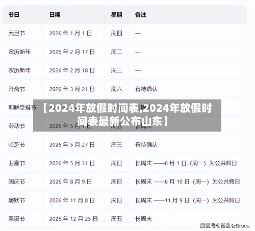 【2024年放假时间表,2024年放假时间表最新公布山东】