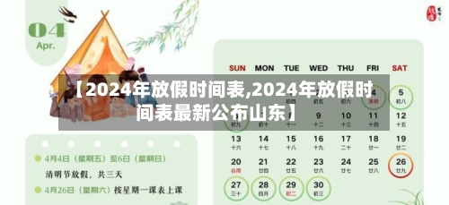 【2024年放假时间表,2024年放假时间表最新公布山东】-第2张图片