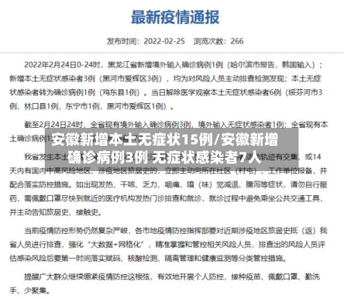 安徽新增本土无症状15例/安徽新增确诊病例3例 无症状感染者7人