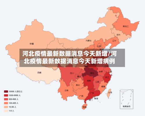 河北疫情最新数据消息今天新增/河北疫情最新数据消息今天新增病例-第2张图片