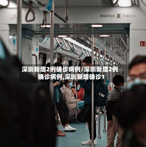 深圳新增2例确诊病例/深圳新增2例确诊病例,深圳新增确诊1
