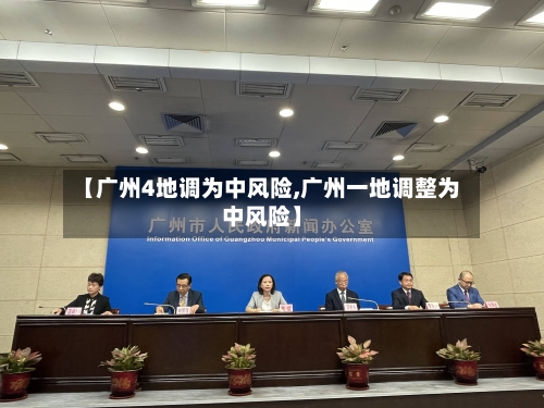 【广州4地调为中风险,广州一地调整为中风险】-第3张图片