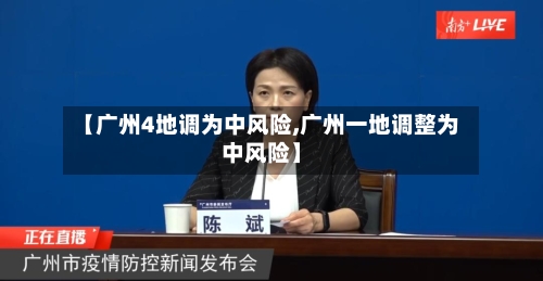 【广州4地调为中风险,广州一地调整为中风险】-第2张图片