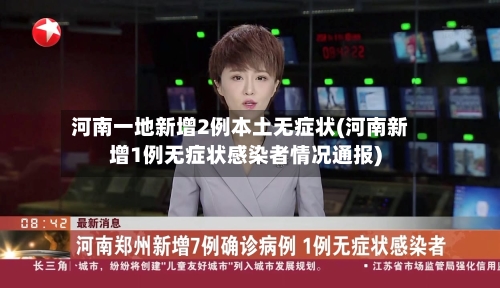 河南一地新增2例本土无症状(河南新增1例无症状感染者情况通报)-第3张图片