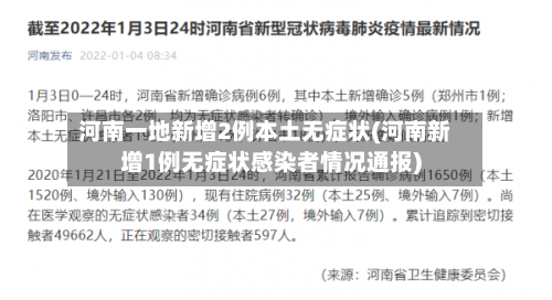 河南一地新增2例本土无症状(河南新增1例无症状感染者情况通报)