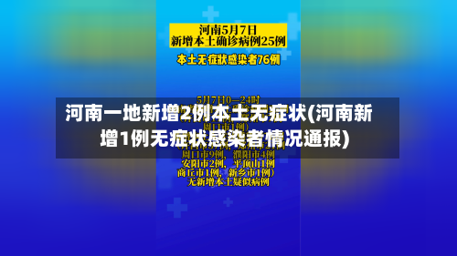 河南一地新增2例本土无症状(河南新增1例无症状感染者情况通报)-第2张图片