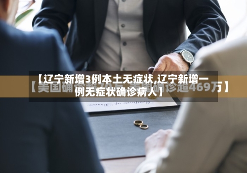 【辽宁新增3例本土无症状,辽宁新增一例无症状确诊病人】