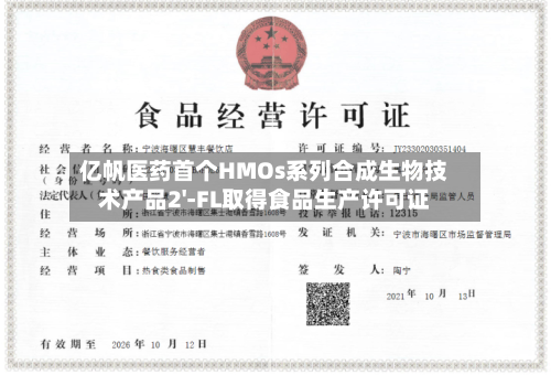 亿帆医药首个HMOs系列合成生物技术产品2'-FL取得食品生产许可证