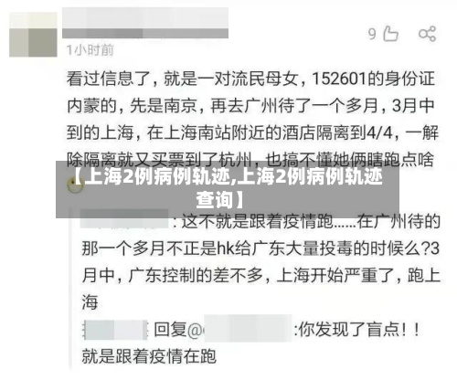【上海2例病例轨迹,上海2例病例轨迹查询】-第3张图片