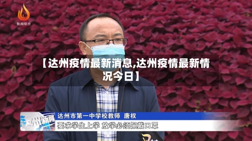 【达州疫情最新消息,达州疫情最新情况今日】-第2张图片