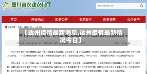 【达州疫情最新消息,达州疫情最新情况今日】