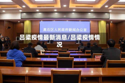 吕梁疫情最新消息/吕梁疫情情况