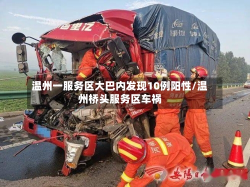 温州一服务区大巴内发现10例阳性/温州桥头服务区车祸-第2张图片