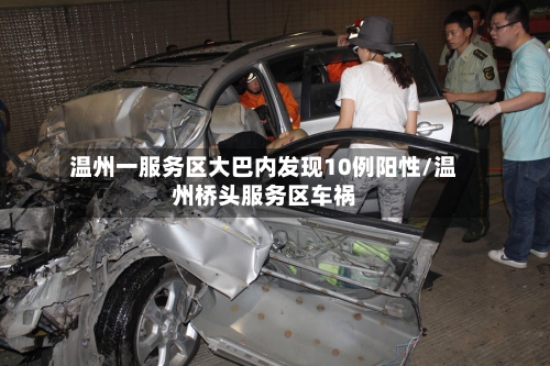温州一服务区大巴内发现10例阳性/温州桥头服务区车祸