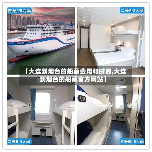 【大连到烟台的船票费用和时间,大连到烟台的船票官方网站】
