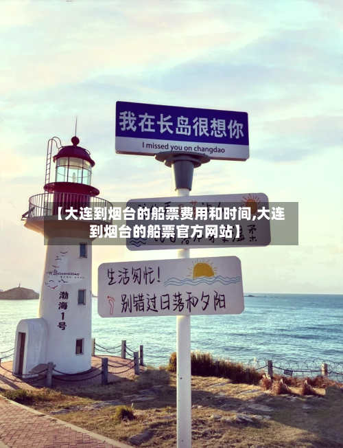 【大连到烟台的船票费用和时间,大连到烟台的船票官方网站】-第2张图片