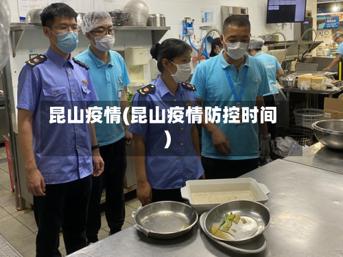 昆山疫情(昆山疫情防控时间)-第2张图片