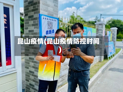 昆山疫情(昆山疫情防控时间)