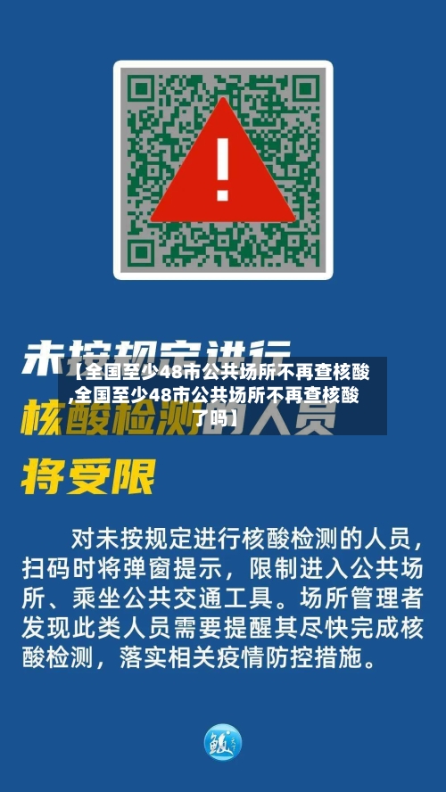 【全国至少48市公共场所不再查核酸,全国至少48市公共场所不再查核酸了吗】