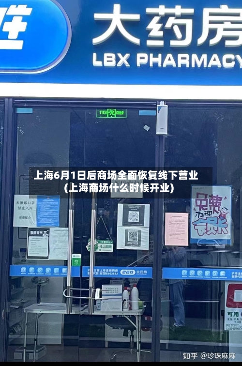 上海6月1日后商场全面恢复线下营业(上海商场什么时候开业)