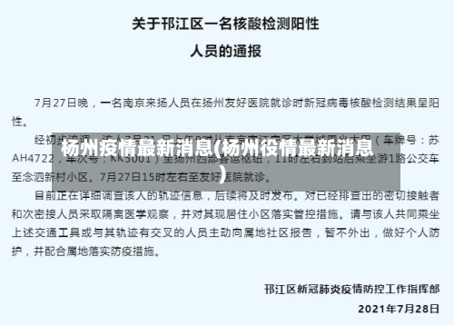 杨州疫情最新消息(杨州役情最新消息)-第2张图片