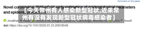 【今天常州有人感染新型冠状,近来常州有没有发现新型冠状病毒感染者】-第2张图片