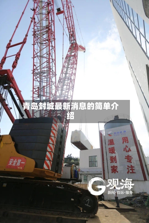 青岛封城最新消息的简单介绍