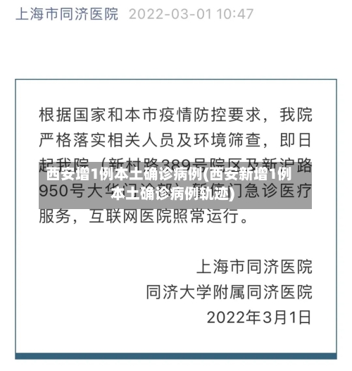 西安增1例本土确诊病例(西安新增1例本土确诊病例轨迹)-第2张图片