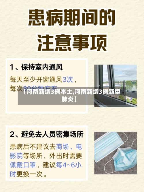 【河南新增3例本土,河南新增3例新型肺炎】-第2张图片